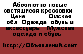 Абсолютно новые светящиеся кроссовки! › Цена ­ 1 250 - Омская обл. Одежда, обувь и аксессуары » Мужская одежда и обувь   